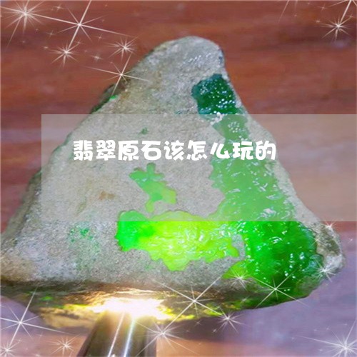 翡翠原石该怎么玩的/2023041085471 翡翠原石该怎么玩的/2023041085471