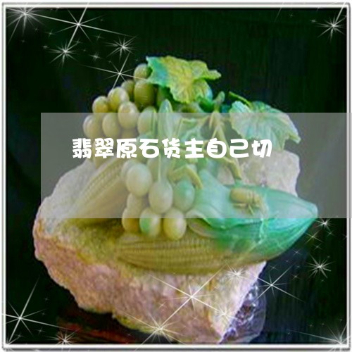 翡翠原石货主自己切/2023041080494 翡翠原石货主自己切/2023041080494