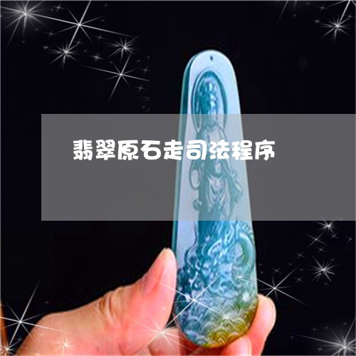 翡翠原石走司法程序/2023041026146 翡翠原石走司法程序/2023041026146