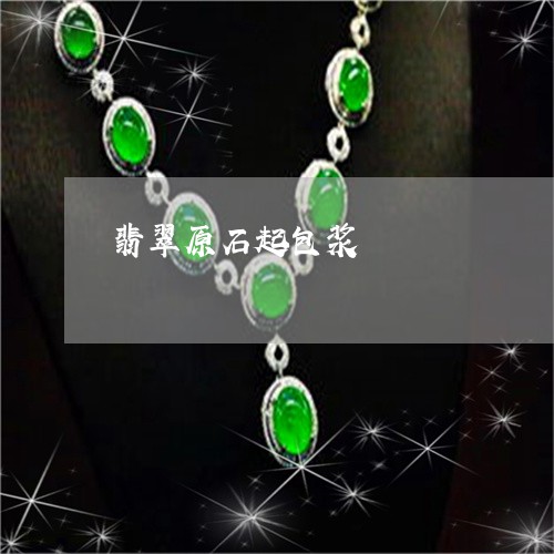 翡翠原石起包浆/2023032683714 翡翠原石起包浆/2023032683714