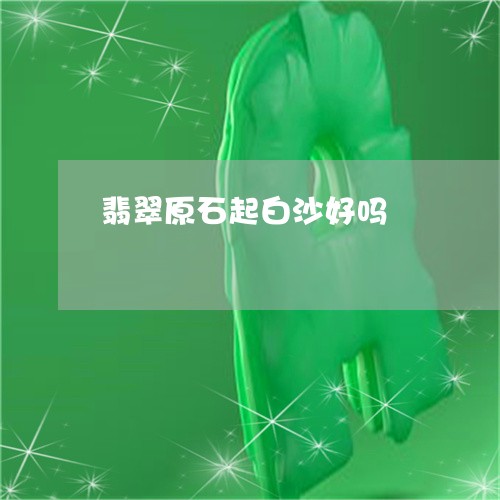 翡翠原石起白沙好吗/2023041039371 翡翠原石起白沙好吗/2023041039371