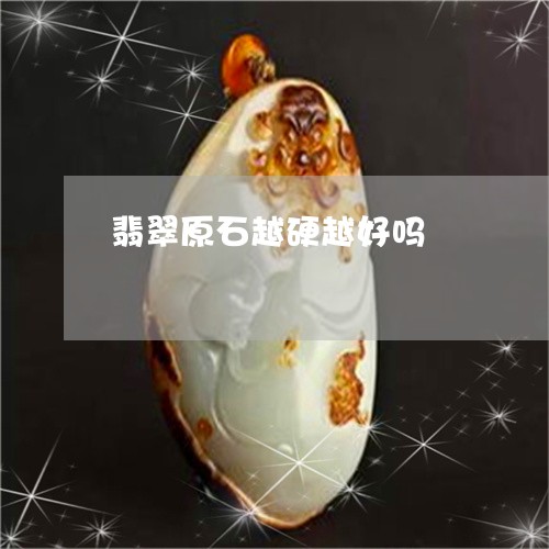 翡翠原石越硬越好吗/2023041010593