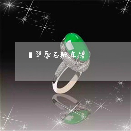翡翠原石辨真伪/2023032662583