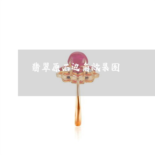 翡翠原石边角效果图/2023041095948 翡翠原石边角效果图/2023041095948