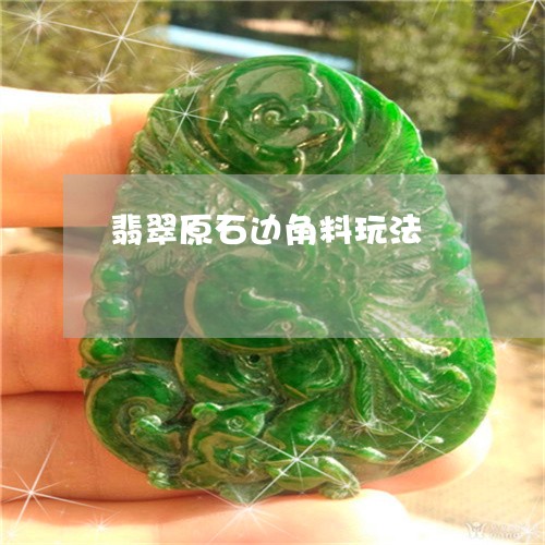 翡翠原石边角料玩法/2023041018573 翡翠原石边角料玩法/2023041018573