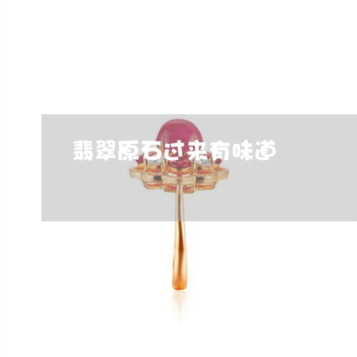 翡翠原石过来有味道/2023041030463 翡翠原石过来有味道/2023041030463
