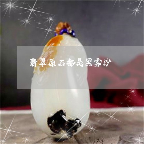 翡翠原石都是黑雾沙/2023041013027 翡翠原石都是黑雾沙/2023041013027
