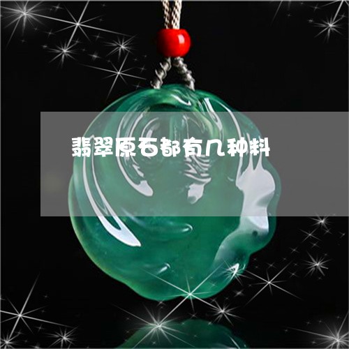 翡翠原石都有几种料/2023041067251 翡翠原石都有几种料/2023041067251