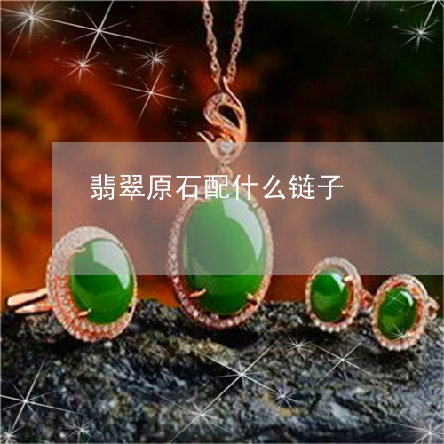 翡翠原石配什么链子/2023041016039 翡翠原石配什么链子/2023041016039