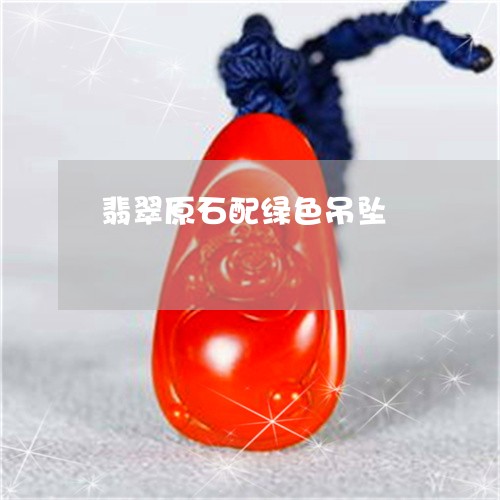 翡翠原石配绿色吊坠/2023041057351 翡翠原石配绿色吊坠/2023041057351