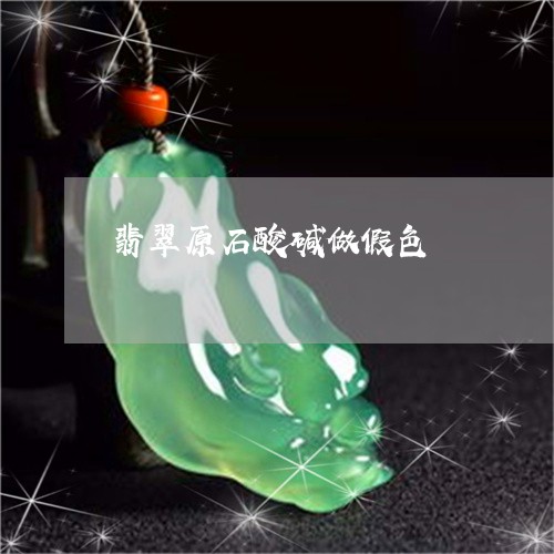 翡翠原石酸碱做假色/2023041092926 翡翠原石酸碱做假色/2023041092926