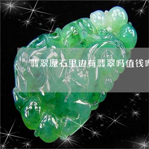 翡翠原石里边有翡翠吗值钱吗/2023063070502