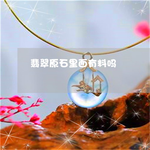 翡翠原石里面有料吗/2023041014036 翡翠原石里面有料吗/2023041014036