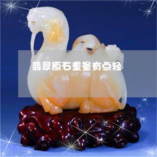 翡翠原石重量有点轻/2023040947160 翡翠原石重量有点轻/2023040947160