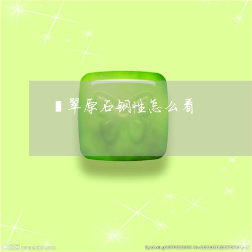 翡翠原石钢性怎么看/2023040963925