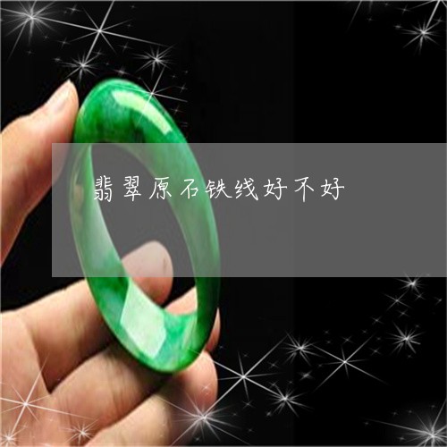翡翠原石铁线好不好/2023040982624