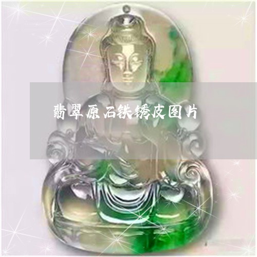 翡翠原石铁锈皮图片/2023040931502
