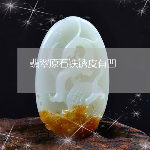 翡翠原石铁锈皮有凹/2023040973846