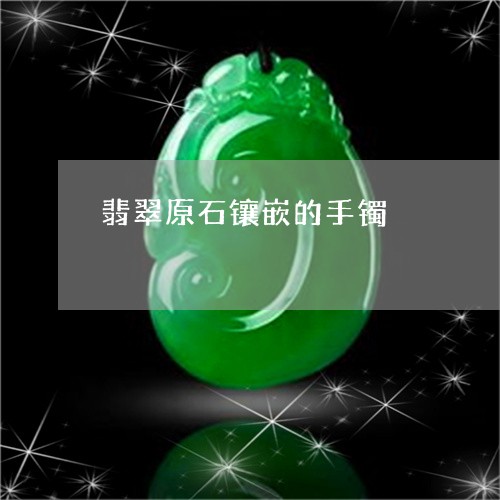翡翠原石镶嵌的手镯/2023041095058