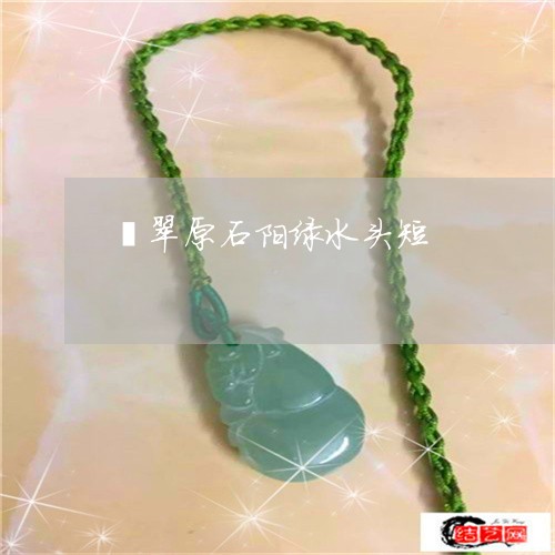 翡翠原石阳绿水头短/2023041068068