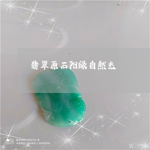 翡翠原石阳绿自然光/2023041074927
