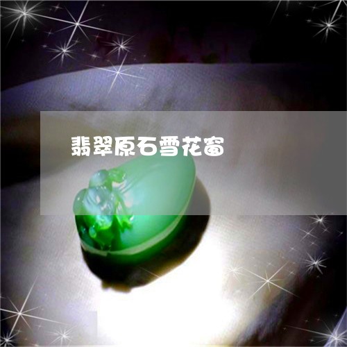 翡翠原石雪花窗/2023032659382 翡翠原石雪花窗/2023032659382