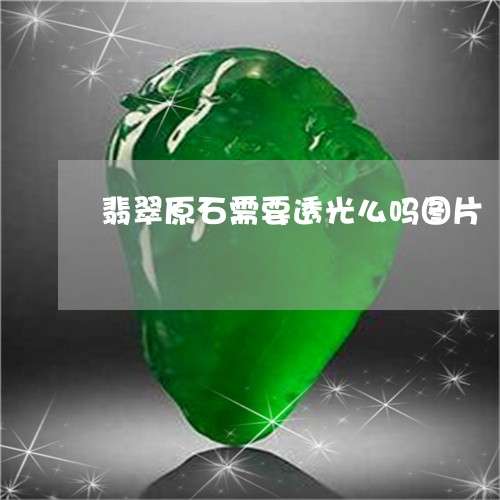 翡翠原石需要透光么吗图片/2023071160582