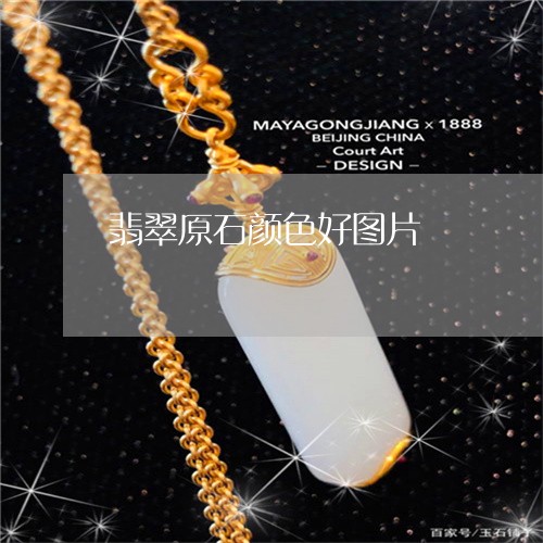 翡翠原石颜色好图片/2023041065139 翡翠原石颜色好图片/2023041065139