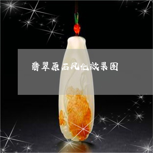 翡翠原石风化效果图/2023041023704 翡翠原石风化效果图/2023041023704