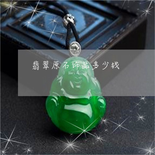 翡翠原石饰品多少钱/2023041049472 翡翠原石饰品多少钱/2023041049472