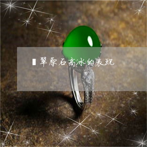 翡翠原石高冰的表现/2023041094846 翡翠原石高冰的表现/2023041094846