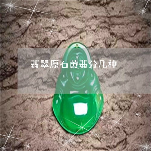 翡翠原石黄翡分几种/2023041035482 翡翠原石黄翡分几种/2023041035482