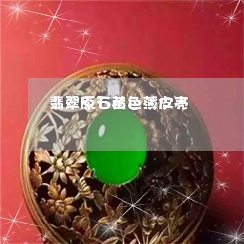 翡翠原石黄色薄皮壳/2023041050713 翡翠原石黄色薄皮壳/2023041050713