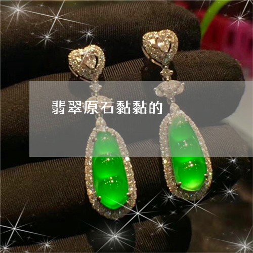 翡翠原石黏黏的/2023032603616 翡翠原石黏黏的/2023032603616