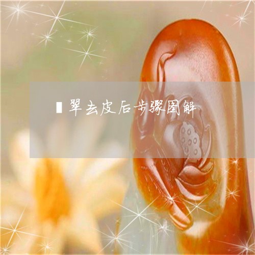 翡翠去皮后步骤图解/2023041050594