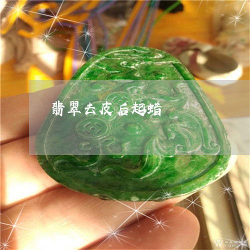 翡翠去皮后起蜡/2023032662584 翡翠去皮后起蜡/2023032662584