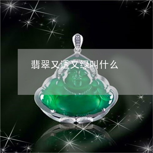 翡翠又透又绿叫什么/2023041045240 翡翠又透又绿叫什么/2023041045240