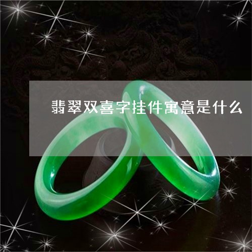 翡翠双喜字挂件寓意是什么/2023071199605 翡翠双喜字挂件寓意是什么/2023071199605