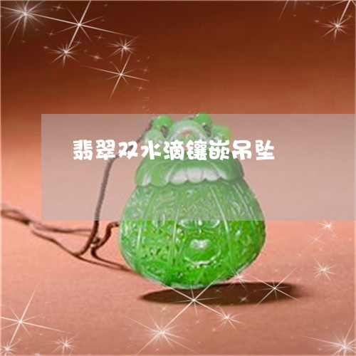翡翠双水滴镶嵌吊坠/2023041069473