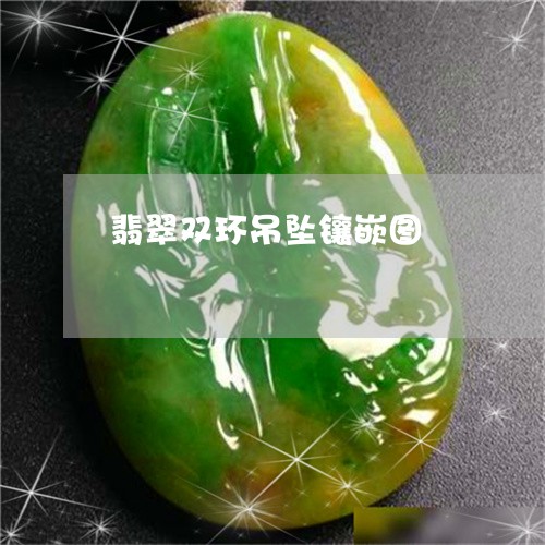 翡翠双环吊坠镶嵌图/2023041071626