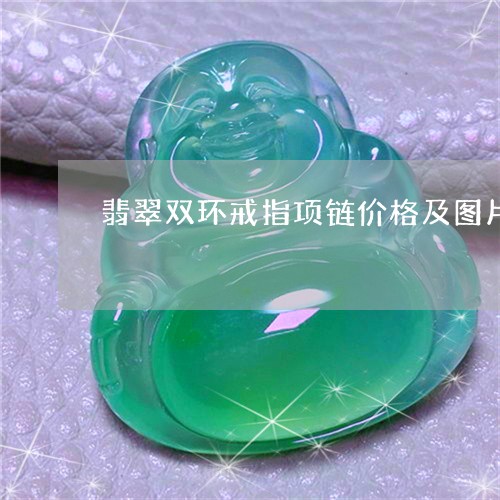 翡翠双环戒指项链价格及图片/2023063037361
