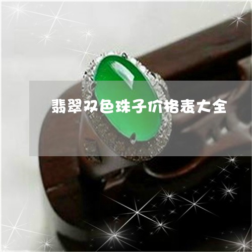 翡翠双色珠子价格表大全/2023061964027