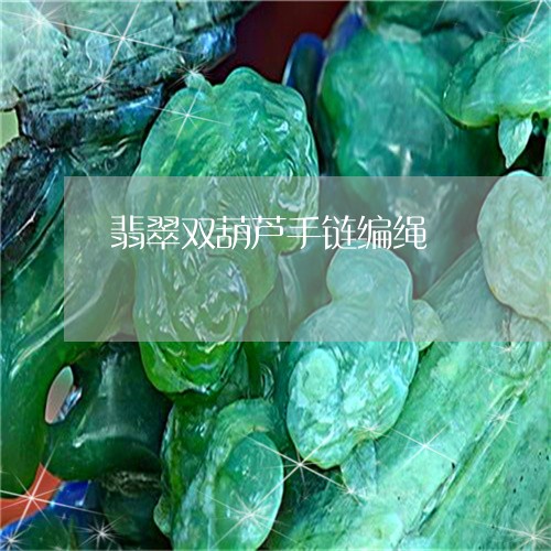 翡翠双葫芦手链编绳/2023041070415 翡翠双葫芦手链编绳/2023041070415