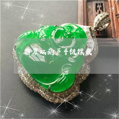翡翠双葫芦手链镶嵌/2023041070806 翡翠双葫芦手链镶嵌/2023041070806