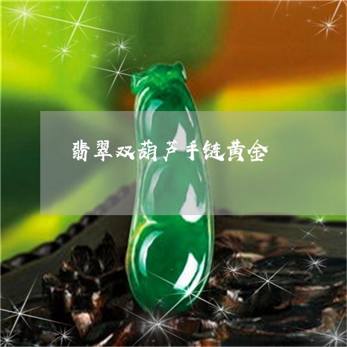 翡翠双葫芦手链黄金/2023041038375 翡翠双葫芦手链黄金/2023041038375