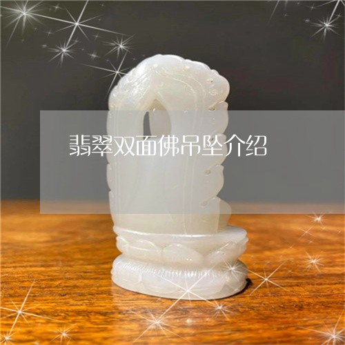 翡翠双面佛吊坠介绍/2023041047170