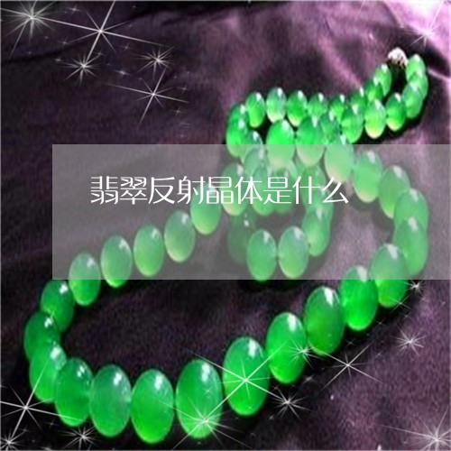 翡翠反射晶体是什么/2023041047364 翡翠反射晶体是什么/2023041047364