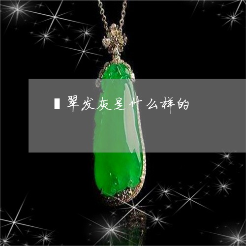 翡翠发灰是什么样的/2023041080614