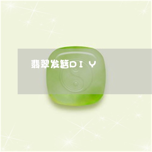 翡翠发簪DIY/2023032639493