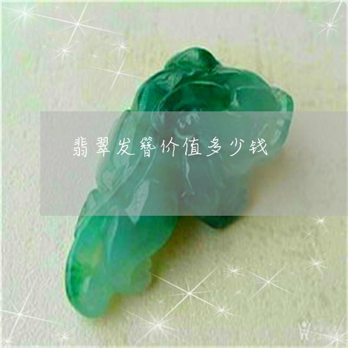 翡翠发簪价值多少钱/2023041087168 翡翠发簪价值多少钱/2023041087168